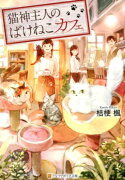 猫神主人のばけねこカフェ