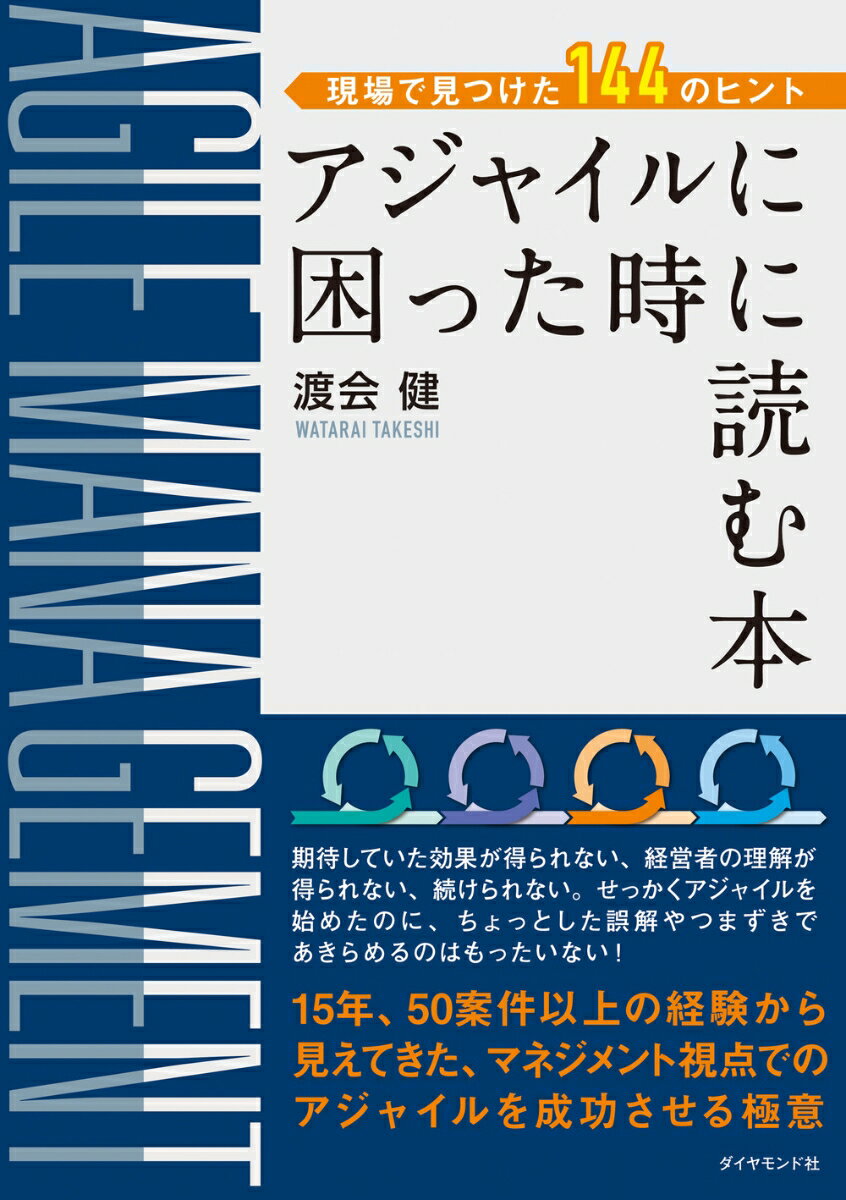 現場で見つけた144のヒント アジャイルに困った時に読む本