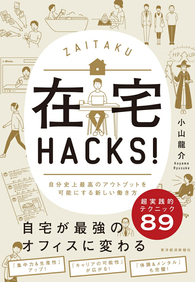 在宅HACKS！