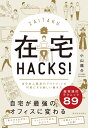 在宅HACKS！ 自分史上最高のアウトプットを可能にする新しい働き方 [ 小山 龍介 ]