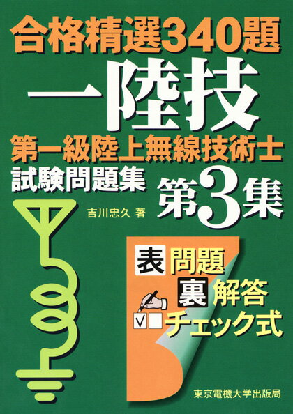 合格精選340題 吉川　忠久 東京電機大学出版局ダイイッキュウリクジョウムセンギジュツシシケンモンダイシュウ ヨシカワ タダヒサ 発行年月：2009年02月22日 予約締切日：2009年02月21日 ページ数：344p サイズ：単行本 ISBN：9784501326708 吉川忠久（ヨシカワタダヒサ） 東京理科大学物理学科卒業。職歴：郵政省関東電気通信監理局。日本工学院八王子専門学校。中央大学理工学部兼任講師。明星大学理工学部非常勤講師（本データはこの書籍が刊行された当時に掲載されていたものです） 第1部　無線工学の基礎（電気物理／電気回路　ほか）／第2部　無線工学A（電子回路（増幅・発振・変調・復調）／無線通信装置（通信方式・放送・移動・固定・衛星・航空・電源）　ほか）／第3部　無線工学B（アンテナ理論／給電線　ほか）／第4部　電波法規（無線局の免許等／無線設備　ほか） 本 パソコン・システム開発 その他 資格・検定 技術・建築関係資格 技術士