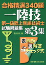 第一級陸上無線技術士 試験問題集 （合格精選340題） [ 吉川　忠久 ]