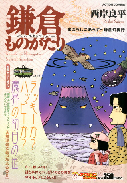 鎌倉ものがたりースペシャルセレクションー（まぼろしにあらず〜鎌倉幻視行）