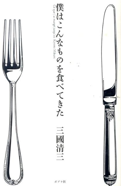 僕はこんなものを食べてきた