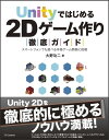 Unityではじめる2Dゲーム作り徹底ガイド [ 大野功二 ]