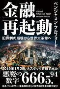 金融再起動 旧体制の崩壊から世界大革命へ