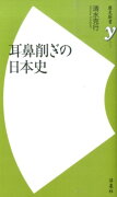 耳鼻削ぎの日本史