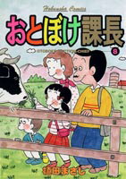 おとぼけ課長(8) の表紙