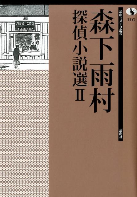 森下雨村探偵小説選（2）