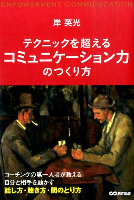 テクニックを超えるコミュニケーション力のつくり方