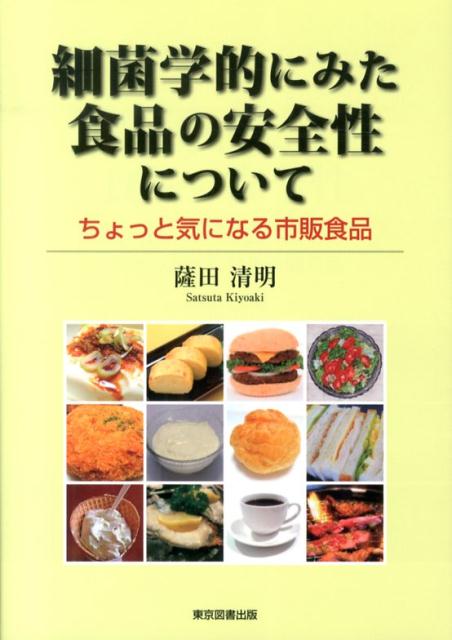 細菌学的にみた食品の安全性について