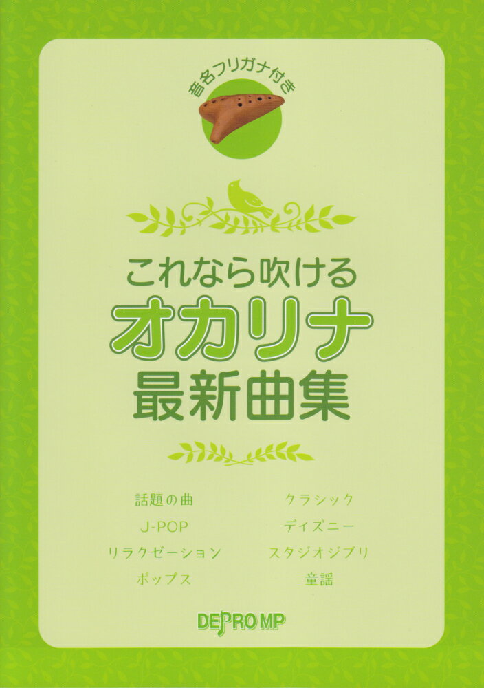 これなら吹けるオカリナ最新曲集