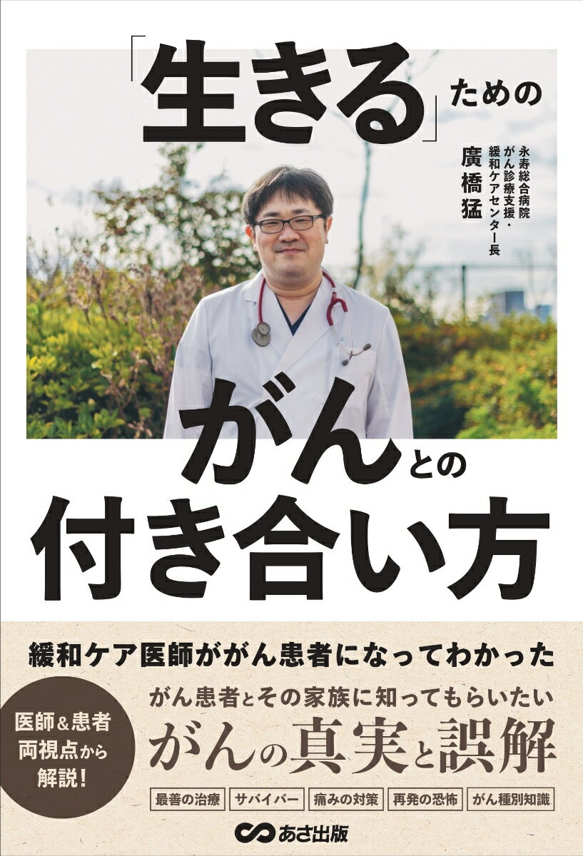 緩和ケア医師ががん患者になってわかった　「生きる」ためのがんとの付き合い方 [ 廣橋猛 ]