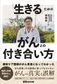 がんを治療しながら、がんとうまく付き合っていくためにはどうすればいいのか。患者さんとそのご家族のために必要な知識とノウハウを解説する１冊。