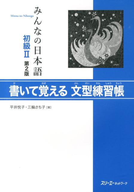 みんなの日本語初級2 第2版 書いて覚える文型練習帳
