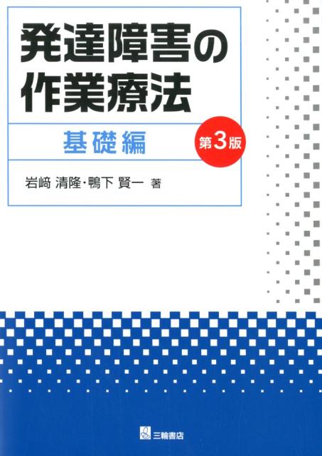 発達障害の作業療法　基礎編第3版