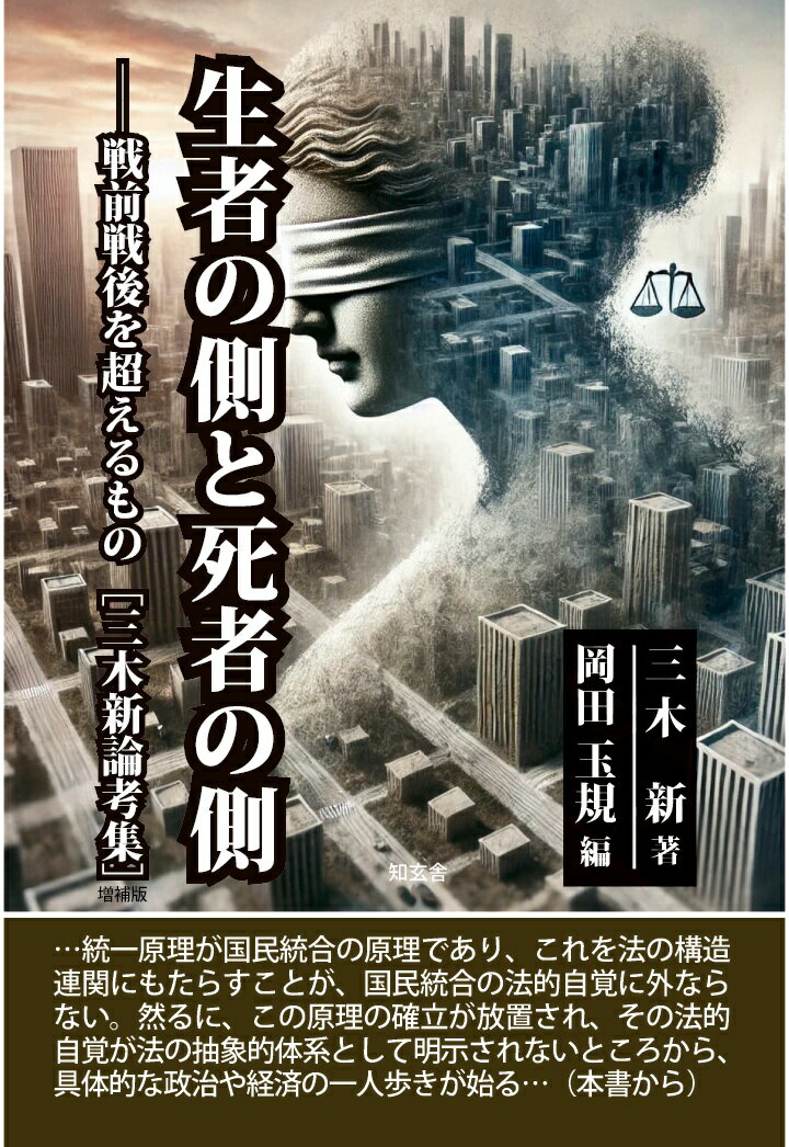 【POD】生者の側と死者の側ーー戦前戦後を超えるもの［三木新論考集］ [ 三木新 ]