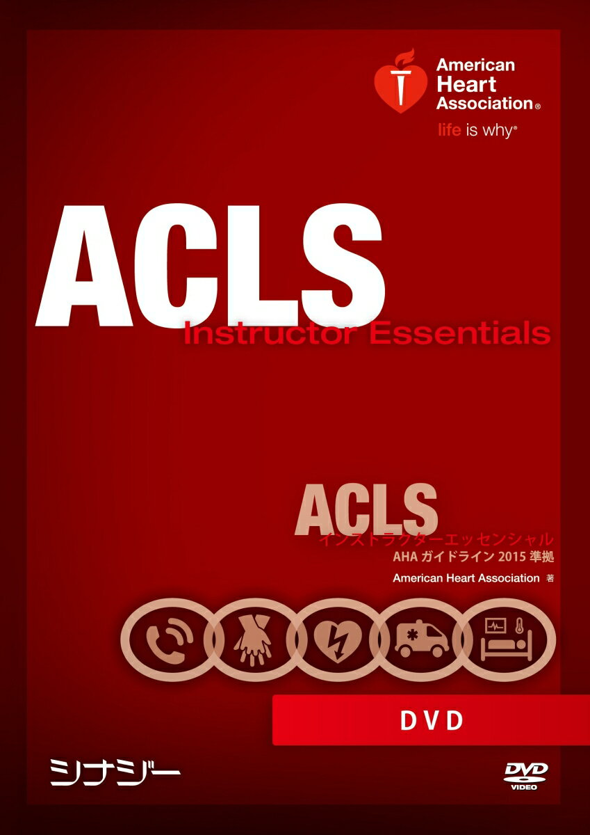 ACLS インストラクターエッセンシャル DVD AHAガイドライン2015準拠