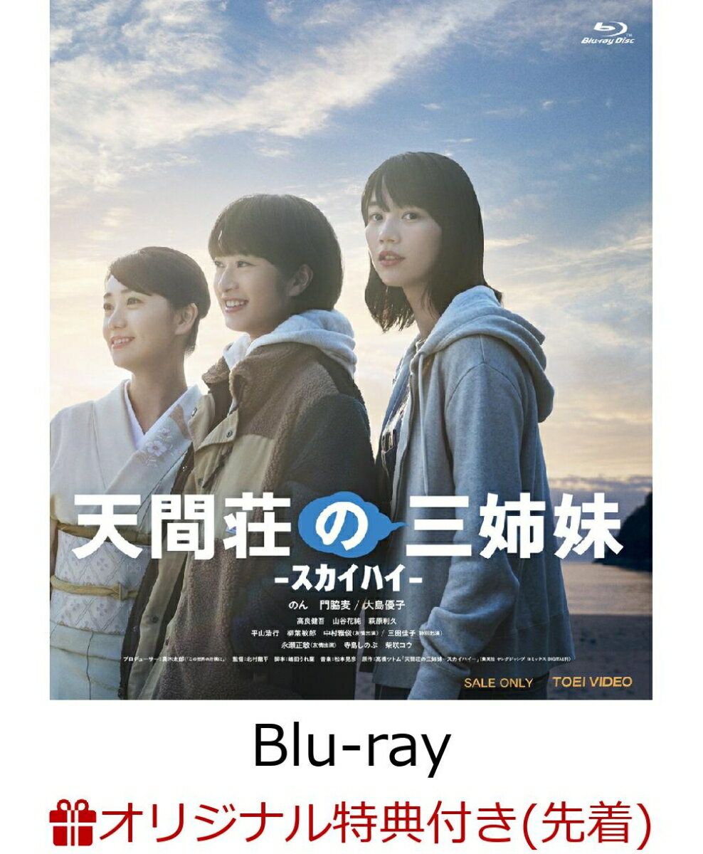 【楽天ブックス限定先着特典】天間荘の三姉妹 -スカイハイー【Blu-ray】(のん複製サイン入りL版ブロマイド)