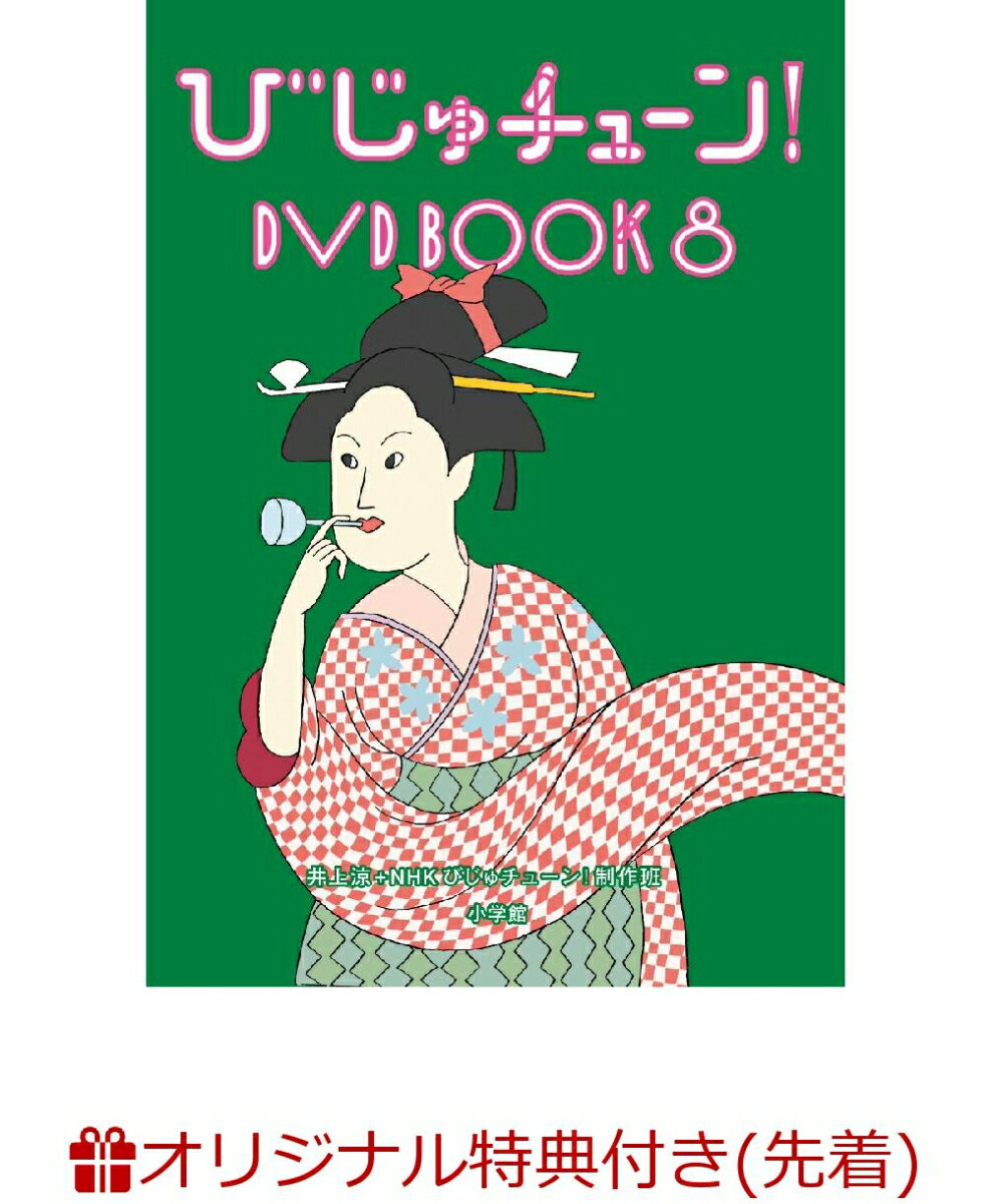 美術作品を題材にしたユニークなテレビ番組、NHK　Eテレ「びじゅチューン！」待望のDVD BOOK第8巻が発売！！

アーティストの井上涼が、古今東西の有名な美術作品をモチーフに作詞、作曲、歌唱、アニメーション制作のすべてを手がけるユニークなテレビ番組「びじゅチューン！」（NHK Eテレ）。待望のDVD BOOK第8弾が登場。

本DVD BOOKのDVDには、2023年放送「雉香炉さんちは職場結婚」から「おろおろギタリスト」までの全15曲を、スタジオ解説・うた（コーラス・バージョン）・カラオケ付きで収録。

特典映像には、振り付け映像「おどってみよう！『新メンバーは空間の鳥〜空間の鳥卒業後バージョン』」。また、2026年1月31日に放送の特別番組「びじゅチューン！ヒットパレード」も収録。井上涼さんはもちろん、土屋伸之さん（MC)、DJみそしるとMCごはんさん（デュエット）、ジョリーラジャーズ（コーラス）、「びじゅチューン！ダンサーズ」と外山晴菜さん（振り付け）、パペット「縄文土器先生」が登場し、歌＋トーク＋ダンスが次々に飛び出す、華麗なステージショーが繰り広げられます。

BOOKには、収録曲の制作や設定のひみつ、テーマになった美術作品解説を掲載。井上涼の手書きの創作企画書や、細かな作り込みの裏話、制作の舞台裏などなど、徹底取材に基づくここでしか読めない情報が盛りだくさん。

必ずもらえる特典として、全楽曲が大集合した「びじゅチューン！オールヒットポスター（A3サイズ）」を封入します。

＜収録内容＞
【DVD】・・・約120分予定
・全15作品の扉絵、うた(コーラス・バージョン)、解説、カラオケ
1 雉香炉さんちは職場結婚
2 十大弟子のバスケ大会
3 ジャズヶ崎明美
4 グランド・オダリスクVS蚊 
5 動植綵絵で迷子です 
6 インタビューウィズザムーン 
7 転校生ミス・ブランチ 
8 雨天中止のパトロール
9 お豆腐たちの卒業旅行
10 新メンバーは空間の鳥
11 青い煙、走る 
12 挂甲の武人モーメント
13 ポッピンシューティングデー 
14 真犯人を告げる誰が袖図屏風 
15 おろおろギタリスト

特典映像1 おどってみよう! 「新メンバーは空間の鳥〜空間の鳥卒業後バージョン〜」 
特典映像2 「びじゅチューン！ヒットパレード」

【BOOK】・・・全80ページ予定
・プロデューサーのことば
・井上涼描きおろしイラスト
・歌詞
・題材にした美術作品とその解説(作者、制作年、所蔵美術館ほか)
・構想スケッチ(美術作品から井上涼が読み取ったこと、発想したこと)
・各作品のポイント解説
・Making of びじゅチューン!

※収録内容は変更となる場合がございます。