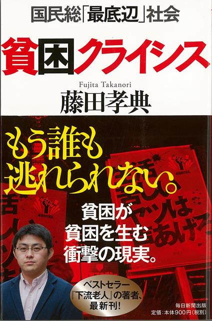 【バーゲン本】貧困クライシスー国民総最低辺社会