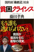 【バーゲン本】貧困クライシスー国民総最低辺社会