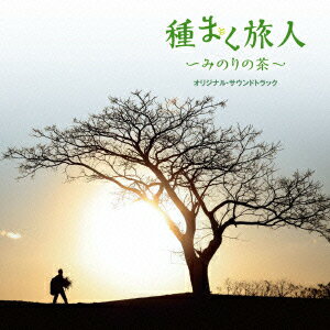 種まく旅人〜みのりの茶〜 オリジナル・サウンドトラック