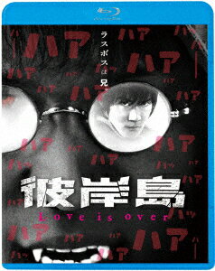 彼岸島 Love is over【Blu-ray】