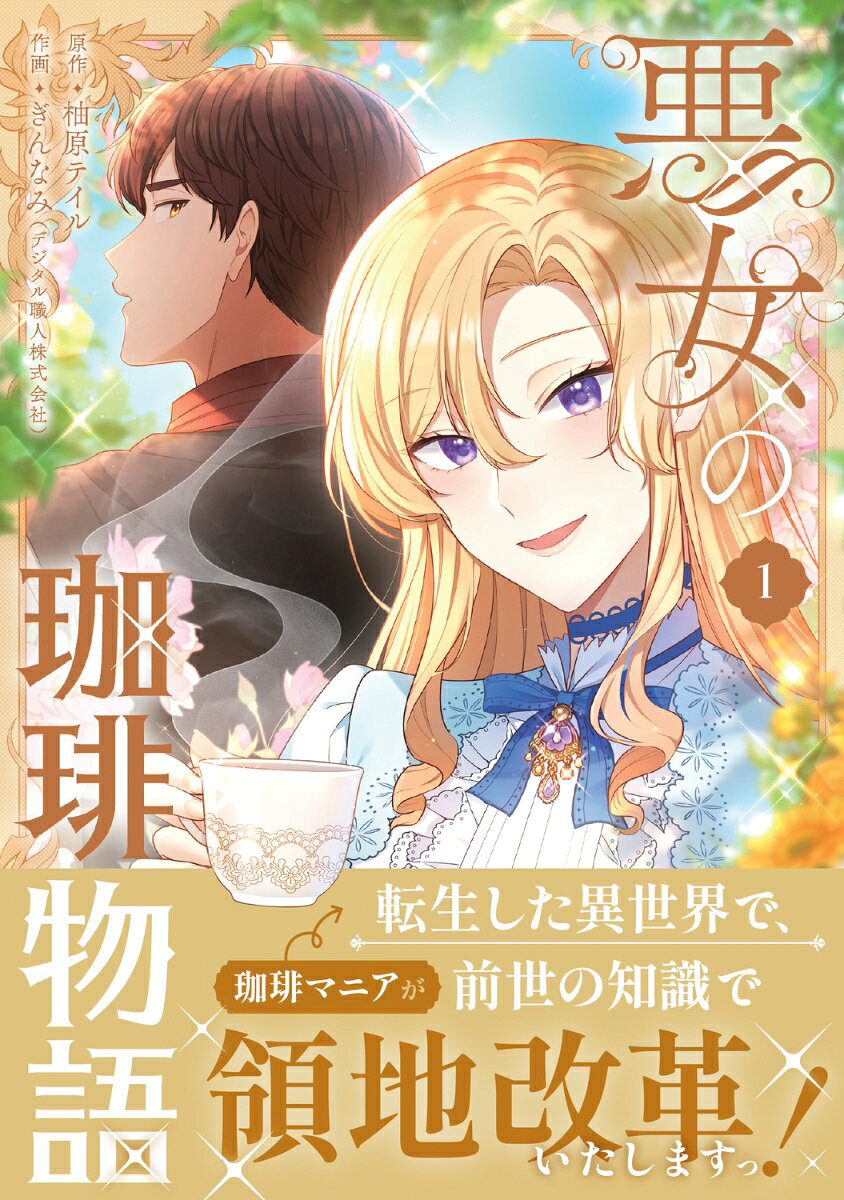 悪女の珈琲物語1