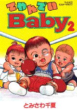 てやんでいBaby（2）