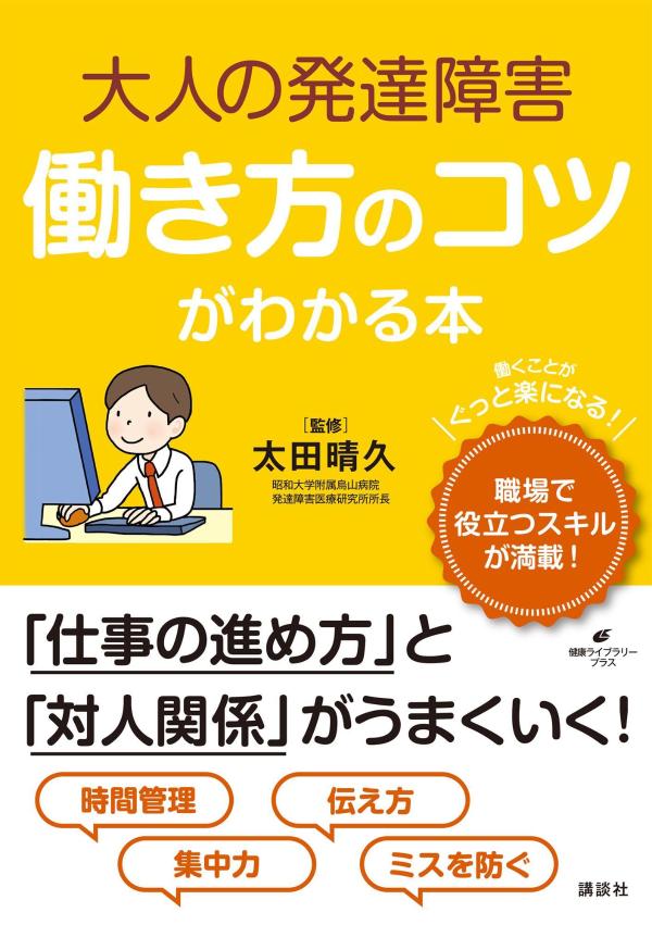 大人の発達障害　働き方のコツがわかる本