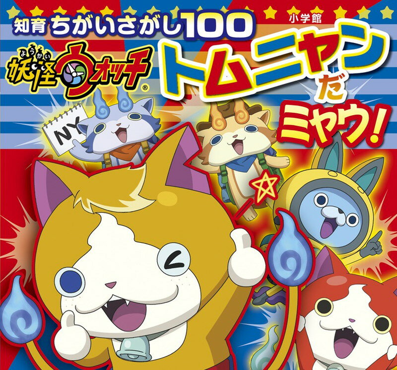 知育ちがいさがし100 妖怪ウォッチ トムニャンだミャウ！