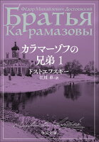 カラマーゾフの兄弟 1