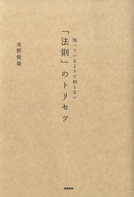 知っているようで知らない「法則」のトリセツ