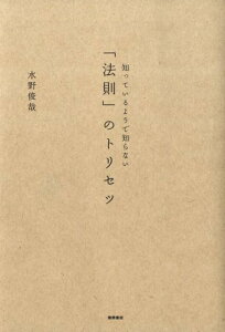 知っているようで知らない「法則」のトリセツ