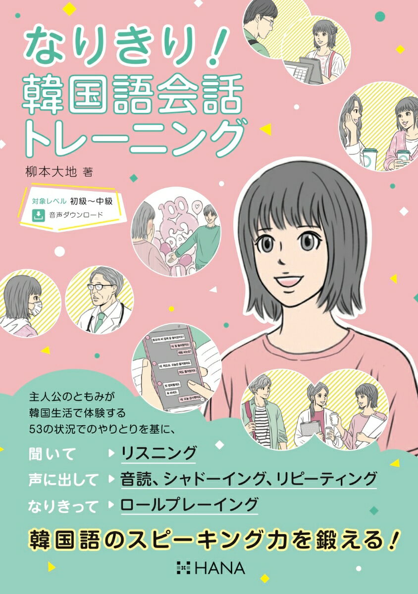 主人公のともみが韓国生活で体験する５３の状況でのやりとりを基に、聞いて→リスニング、声に出して→音読、シャドーイング、リピーティング、なりきって→ロールプレーイング、韓国語のスピーキング力を鍛える！