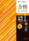 合格トレーニング　日商簿記1級　工業簿記・原価計算1　Ver．8．0 [ TAC株式会社（簿記検定講座） ]