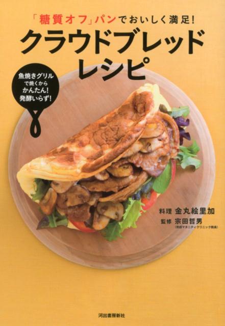 「糖質オフ」パンでおいしく満足！クラウドブレッドレシピ 魚焼きグリルで焼くからかんたん！発酵いらず！ [ 金丸 絵里加 ]のサムネイル