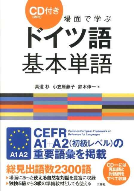 ＣＥＦＲ（Ｃｏｍｍｏｎ　Ｅｕｒｏｐｅａｎ　Ｆｒａｍｅｗｏｒｋ　ｏｆ　Ｒｅｆｅｒｅｎｃｅ　ｆｏｒ　Ｌａｎｇｕａｇｅｓ）Ａ１＋Ａ２（初級レベル）の重要語彙を掲載。総見出語数２３００語。場面にあった使える自然な対話を豊富に収録。独検５級から３級の準備教材としても使える。