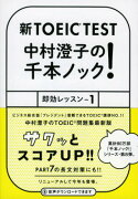 新TOEICTEST　中村澄子の千本ノック！即効レッスン1