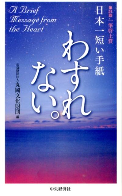 日本一短い手紙「わすれない」 第21回一筆啓上賞 [ 丸岡文