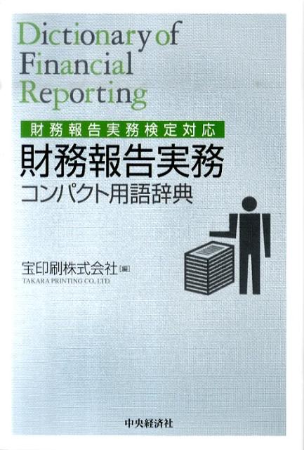 財務報告実務コンパクト用語辞典