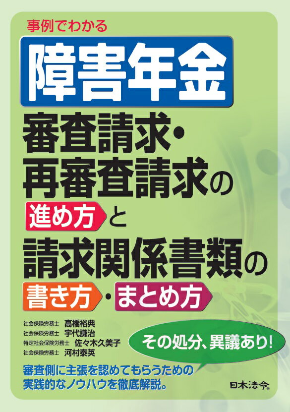 事例でわかる 障害年金 審査請求・再審査請求の進め方と請求関係書類の書き方・まとめ方 [ 高橋 裕典 ]