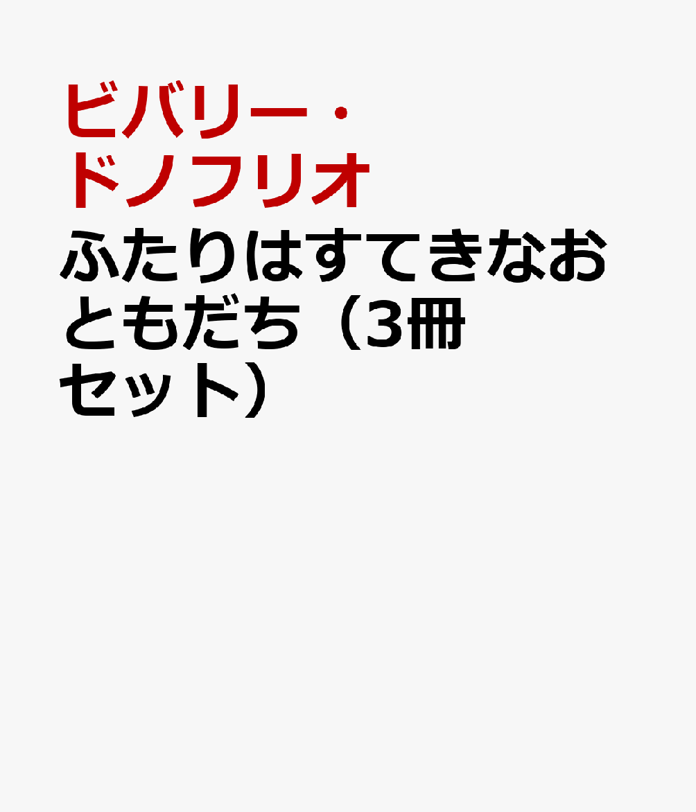 ふたりはすてきなおともだち（3冊セット）