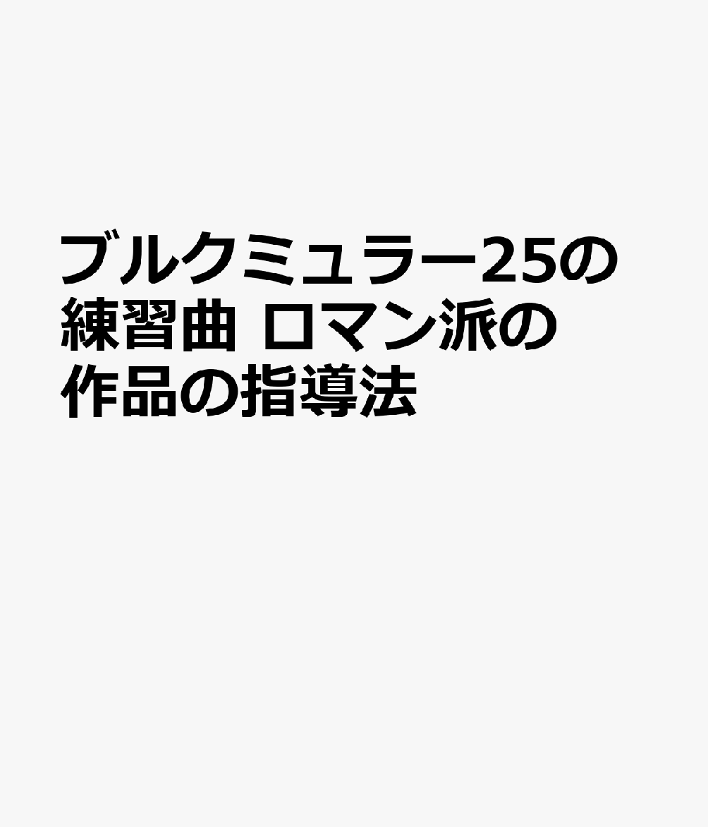 ブルクミュラー25の練習曲　ロマン派の作品の指導法