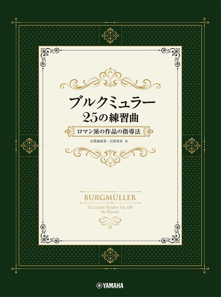ブルクミュラー25の練習曲 ロマン派の作品の指導法