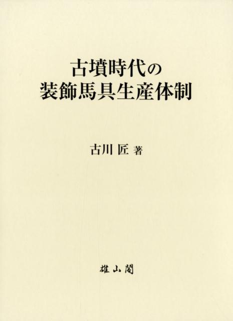 古墳時代の装飾馬具生産体制