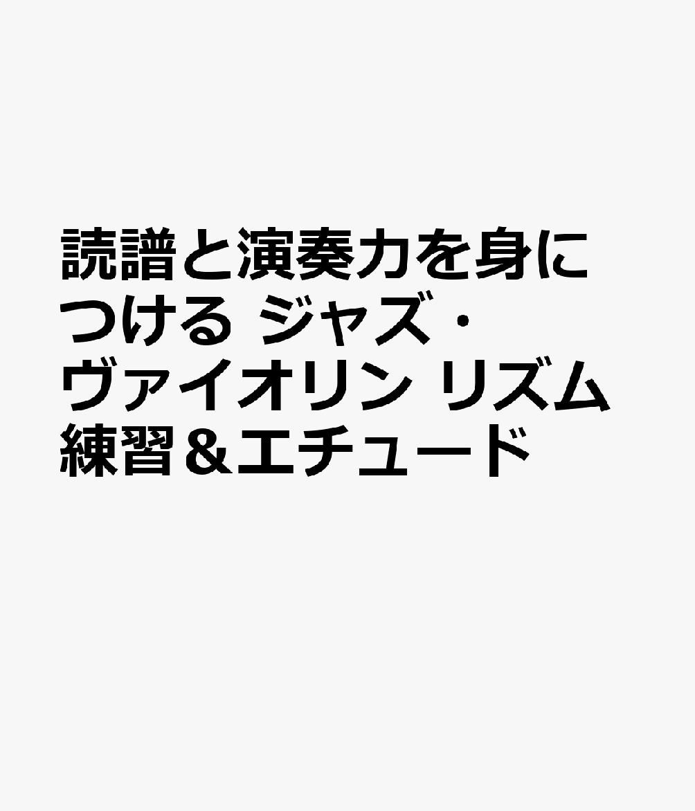 読譜と演奏力を身につける ジャズ・ヴァイオリン リズム練習＆エチュード