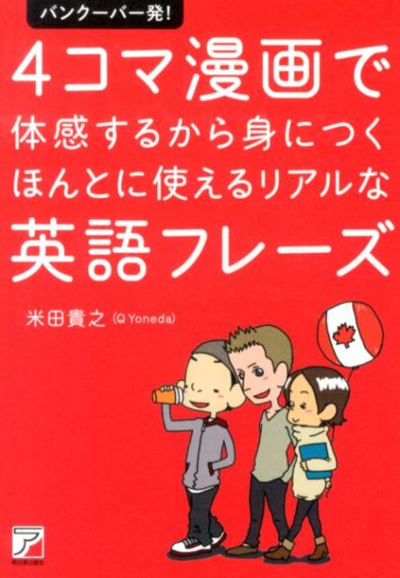 バンクーバー発！4コマ漫画で体感するから身につくほんとに使えるリアルな英語フレー （Asuka　business　＆　language　book） 