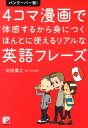 バンクーバー発！4コマ漫画で体感するから身につくほんとに使えるリアルな英語フレー （Asuka　business　＆　language　book） [ 米田貴之 ]